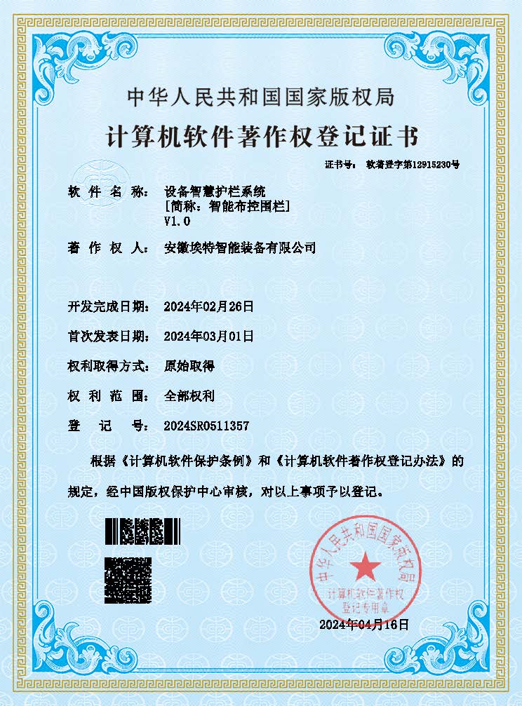 設(shè)備智慧護(hù)欄系統(tǒng)專(zhuān)利證書(shū)